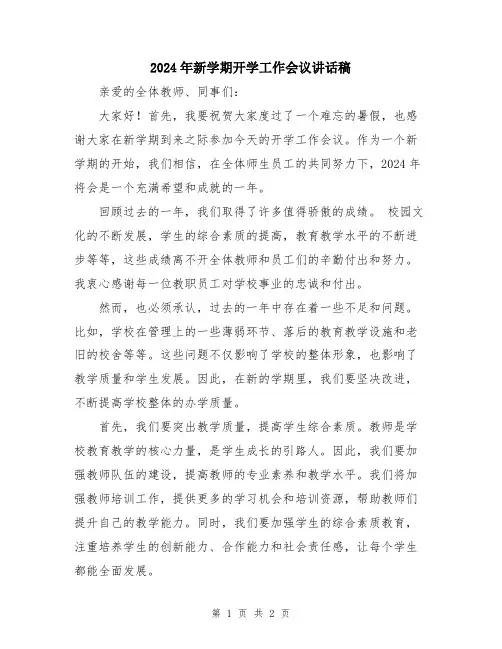 2024年新学期开学工作会议讲话稿