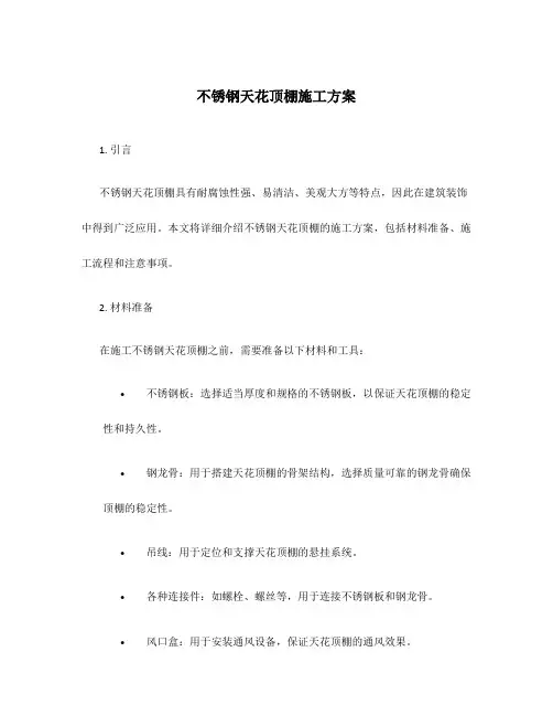 不锈钢天花顶棚施工方案