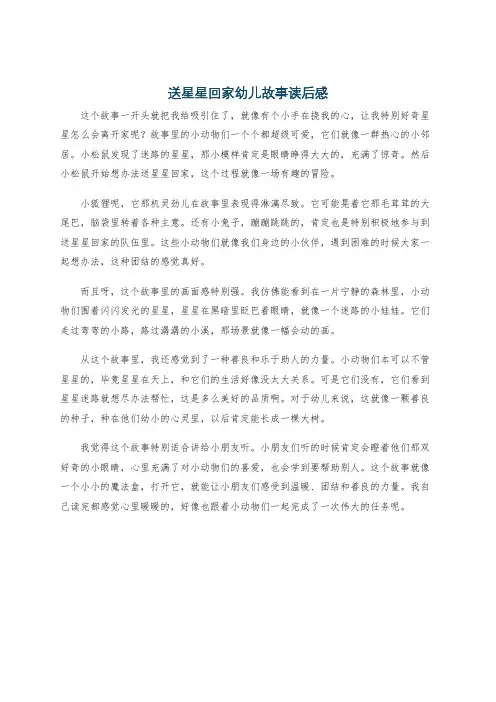 送星星回家幼儿故事读后感