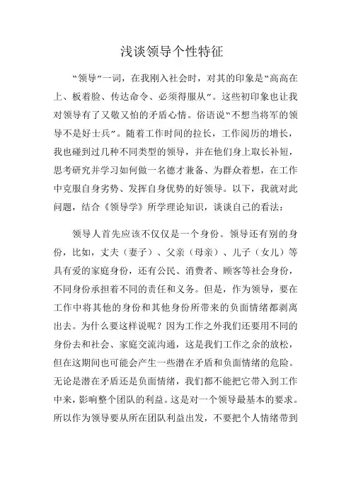 浅谈领导个性特征