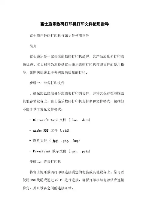 富士施乐数码打印机打印文件使用指导