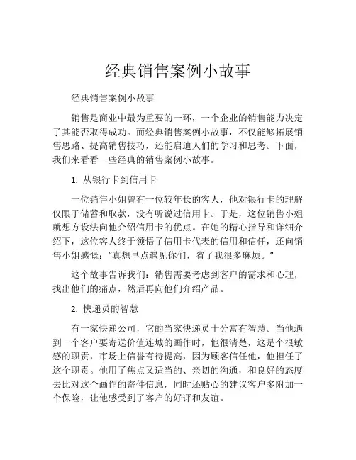 经典销售案例小故事