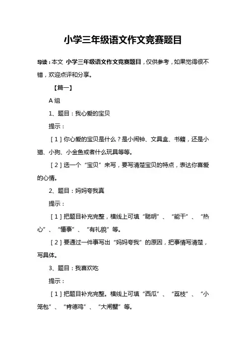 小学三年级语文作文竞赛题目
