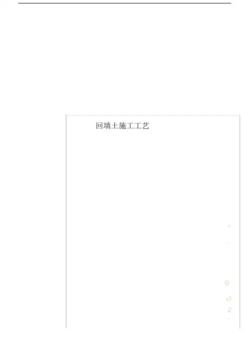 回填土施工工艺.doc
