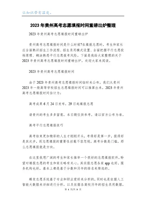 2023年贵州高考志愿填报时间重磅出炉整理