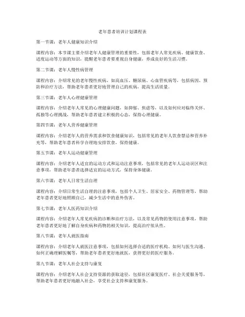 老年患者培训计划课程表