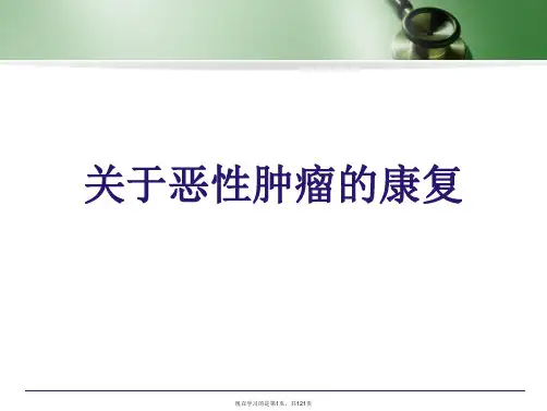 恶性肿瘤的康复课件