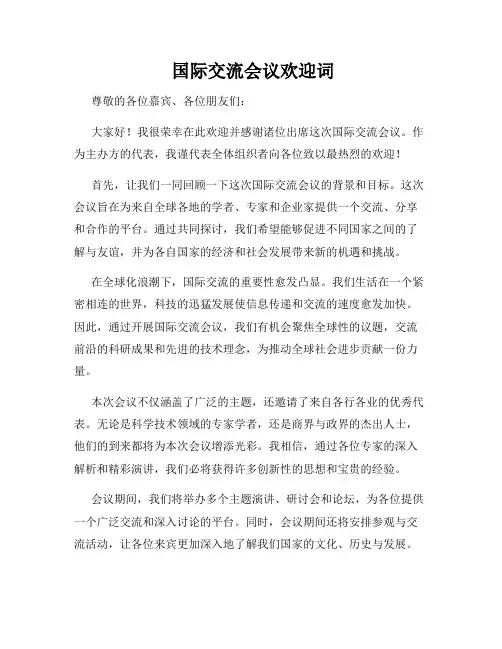  国际交流会议欢迎词