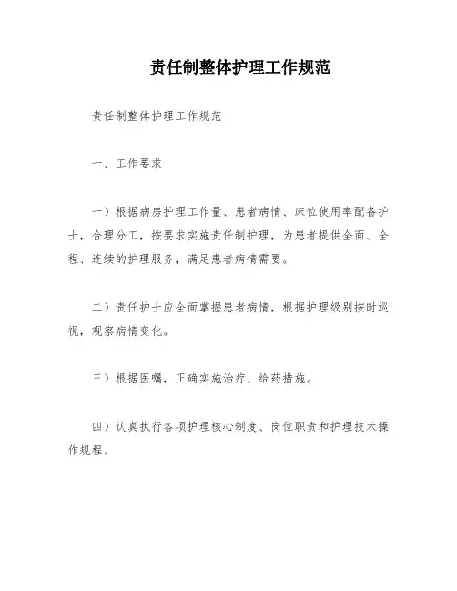责任制整体护理工作规范