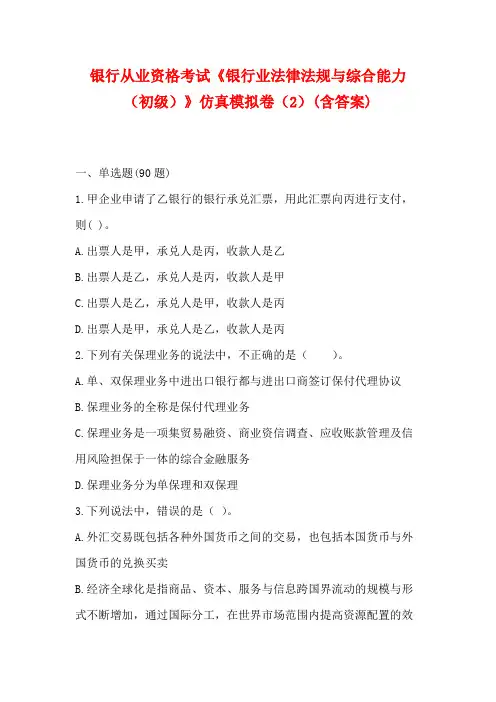 银行从业资格考试《银行业法律法规与综合能力(中级)》仿真模拟卷(2)(含答案)