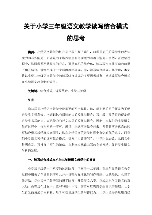 关于小学三年级语文教学读写结合模式的思考
