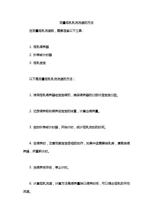 测量母乳乳流流速的方法
