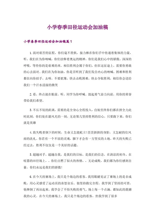 小学春季田径运动会加油稿