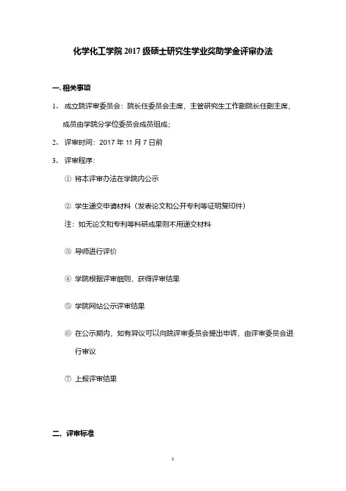 化学化工学院2017级硕士研究生学业奖助学金评审办法