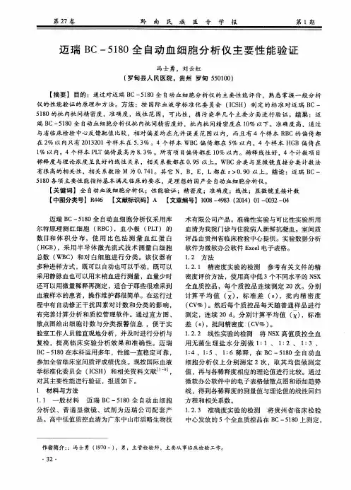 迈瑞BC-5180全自动血细胞分析仪主要性能验证