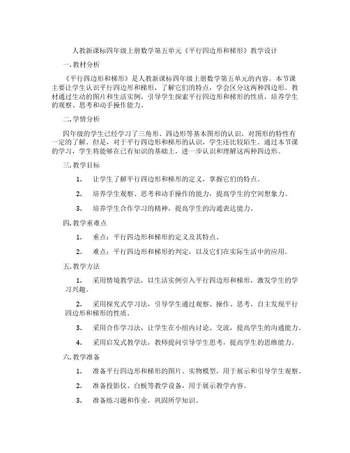 人教新课标四年级上册数学第五单元《平行四边形和梯形》教学设计