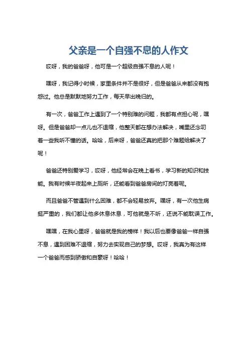 父亲是一个自强不息的人作文