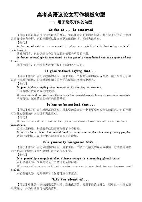 2024届高考英语议论文写作模板句型(段落开头+段落衔接)清单素材
