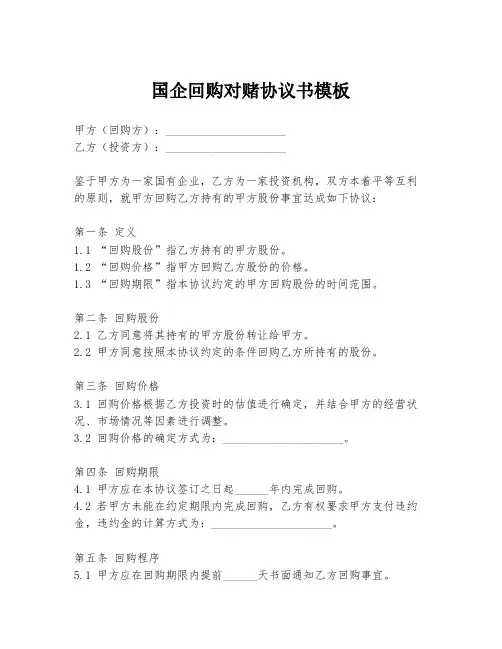 国企回购对赌协议书模板