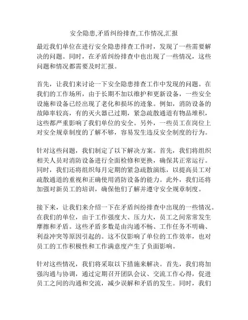 安全隐患,矛盾纠纷排查,工作情况,汇报