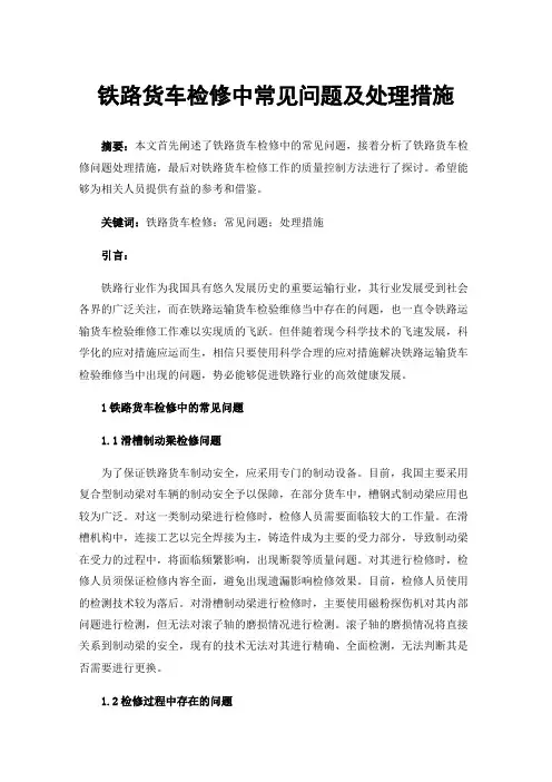 铁路货车检修中常见问题及处理措施