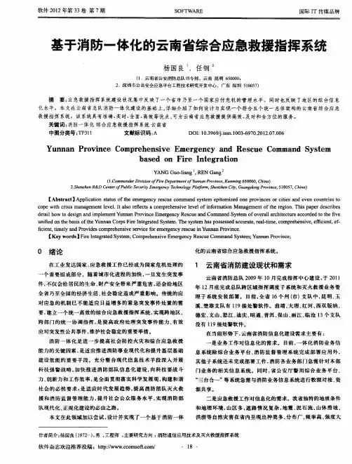 基于消防一体化的云南省综合应急救援指挥系统