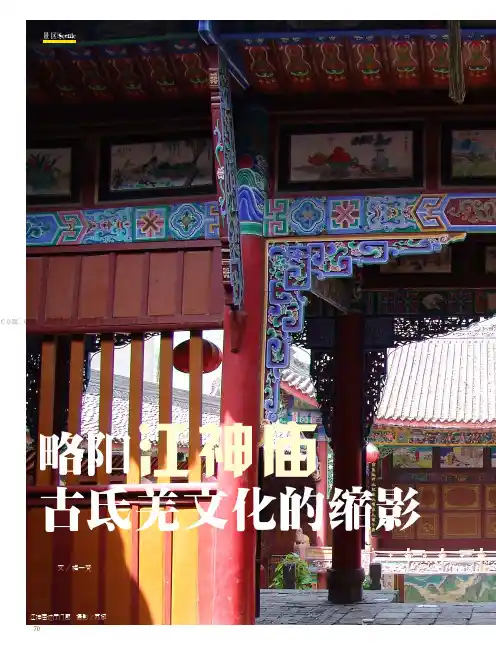 略阳江神庙，古氐羌文化的缩影
