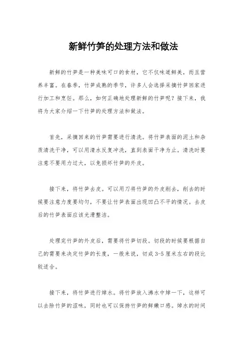 新鲜竹笋的处理方法和做法