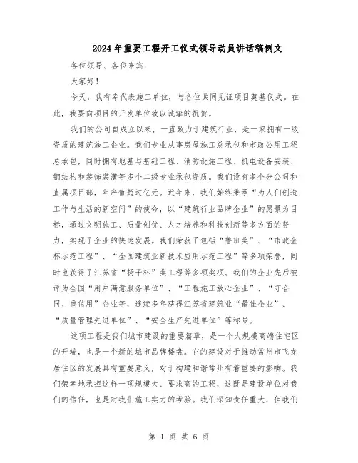 2024年重要工程开工仪式领导动员讲话稿例文（三篇）