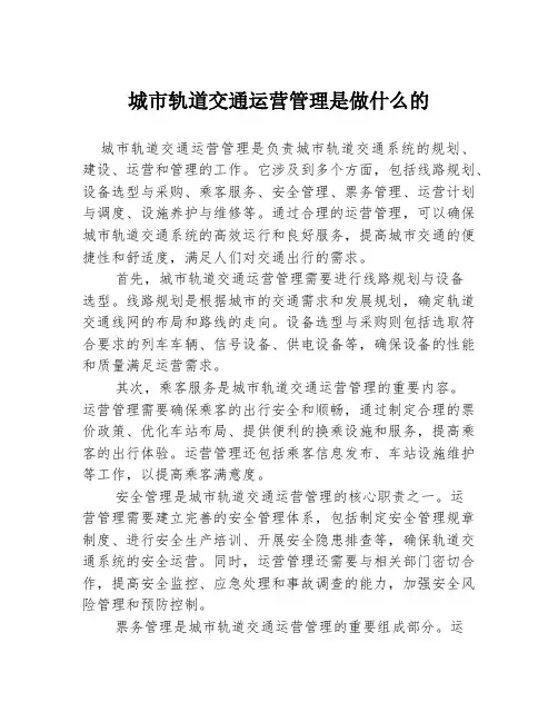 城市轨道交通运营管理是做什么的