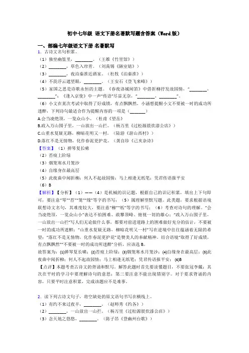 初中七年级 语文下册名著默写题含答案(Word版)
