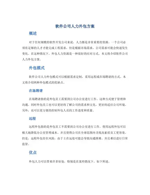 软件公司人力外包方案
