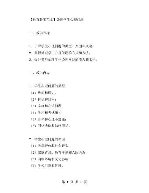 处理学生心理问题的教育教案范本