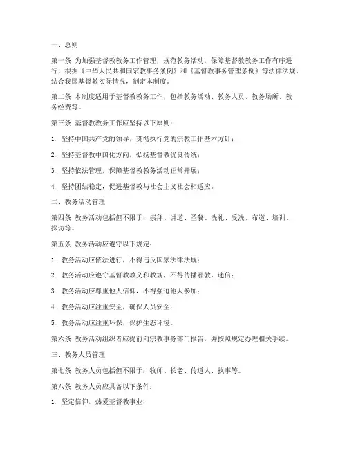 基督教教务工作管理制度