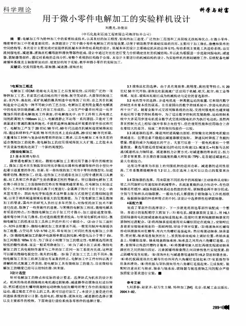 用于微小零件电解加工的实验样机设计