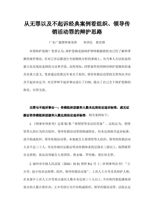 从无罪以及不起诉经典案例看组织、领导传销活动罪的辩护思路