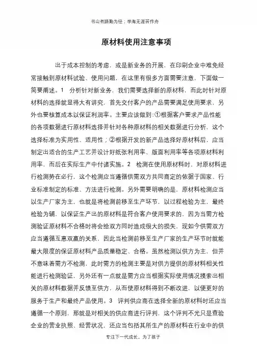 原材料使用注意事项