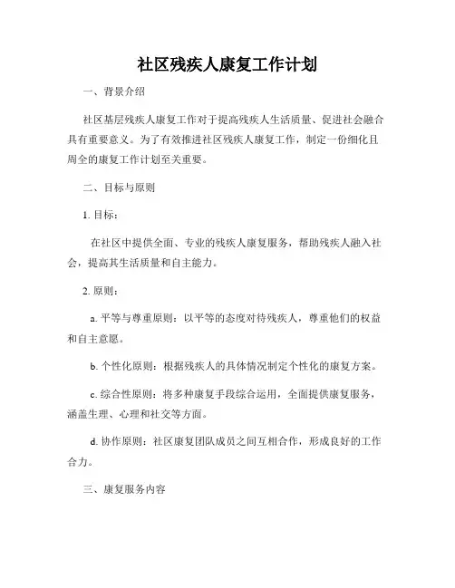 社区残疾人康复工作计划
