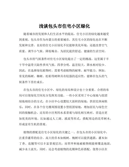 浅谈包头市住宅小区绿化
