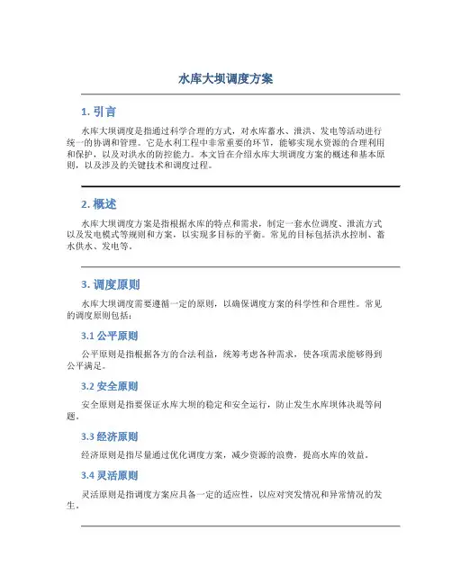 水库大坝调度方案