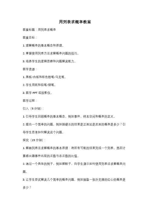 用列表求概率教案