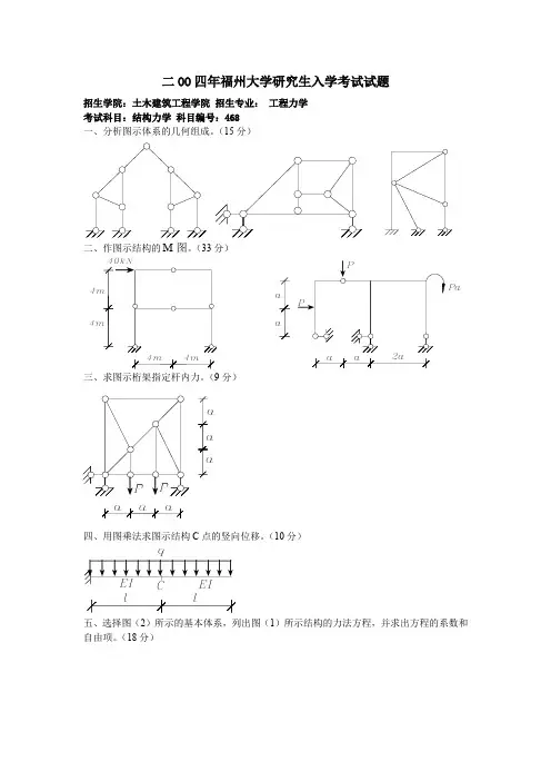 福州大学2004年结构力学考研试卷真题