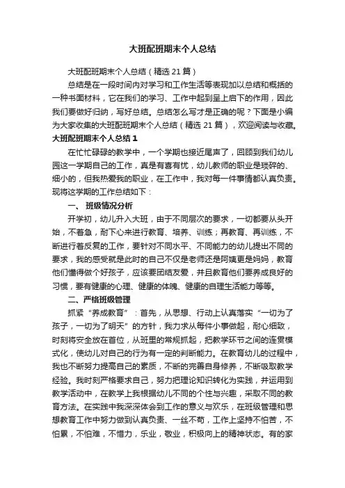 大班配班期末个人总结（精选21篇）