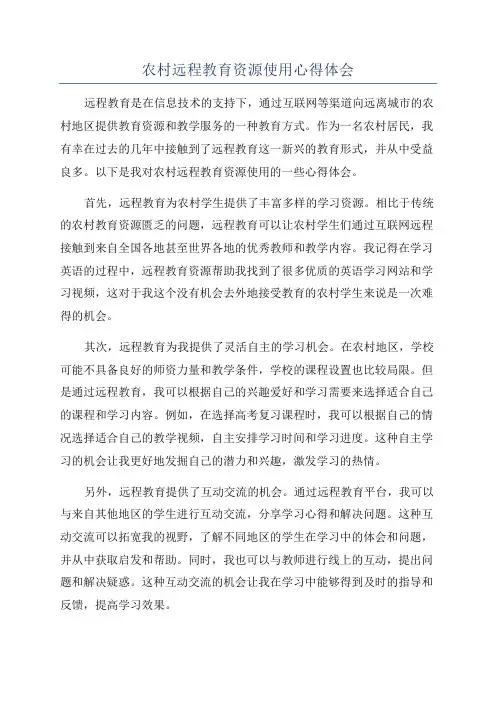 农村远程教育资源使用心得体会