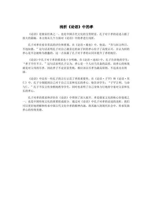 浅析《论语》中的孝