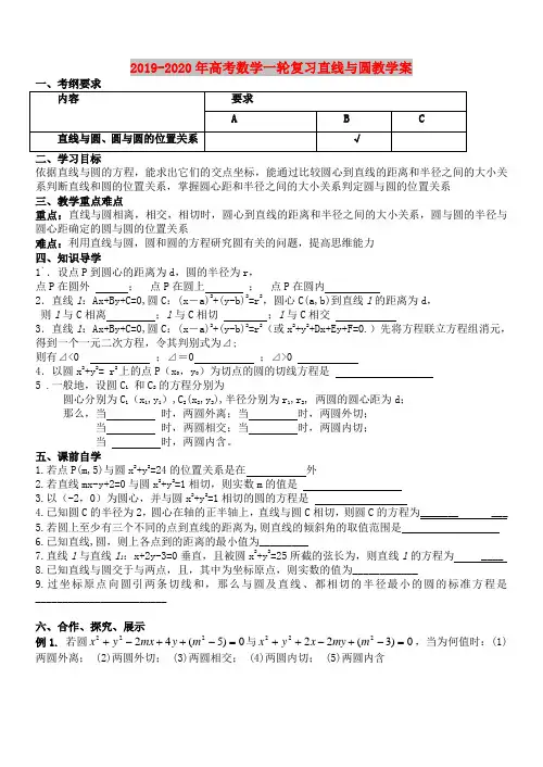 2019-2020年高考数学一轮复习直线与圆教学案