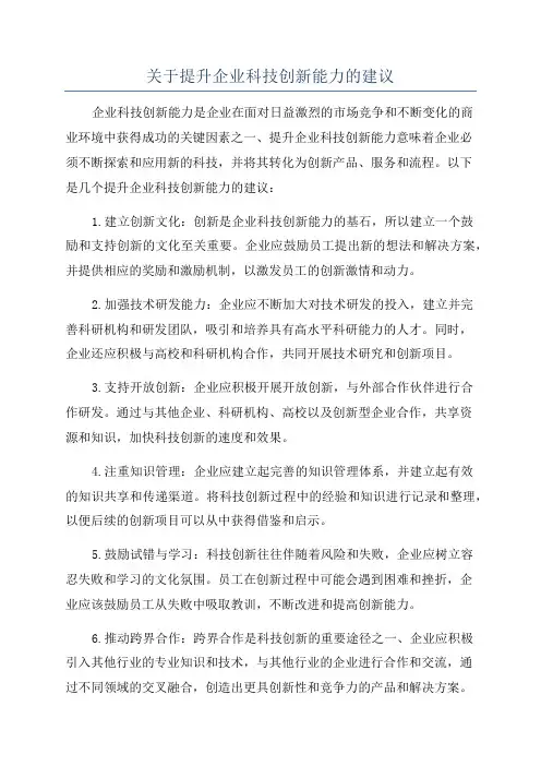 关于提升企业科技创新能力的建议
