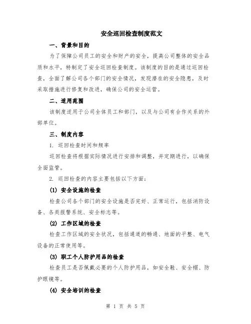 安全巡回检查制度范文（二篇）