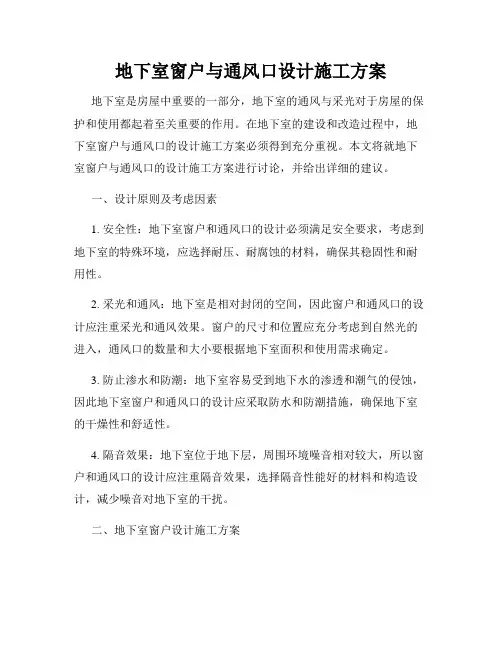 地下室窗户与通风口设计施工方案