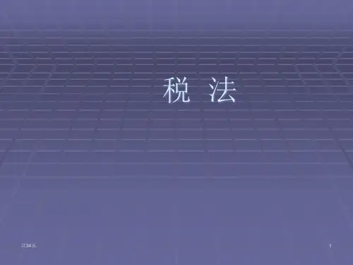 个人所得税法培训讲义